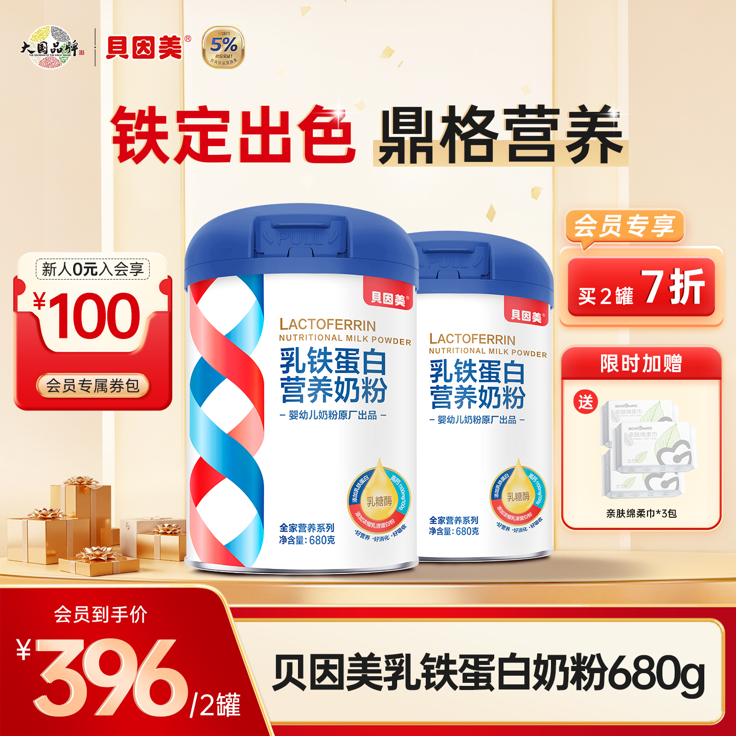 【2罐装】贝因美乳铁蛋白营养奶粉680克 +送亲肤绵柔巾*3包