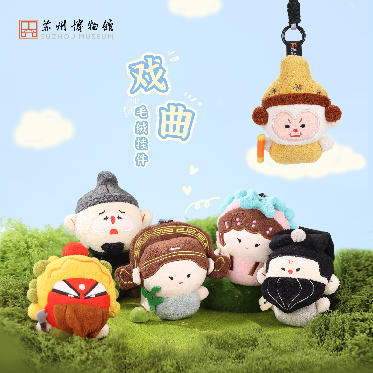 苏州博物馆 戏曲毛绒挂件