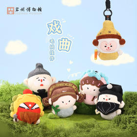 苏州博物馆 戏曲毛绒挂件