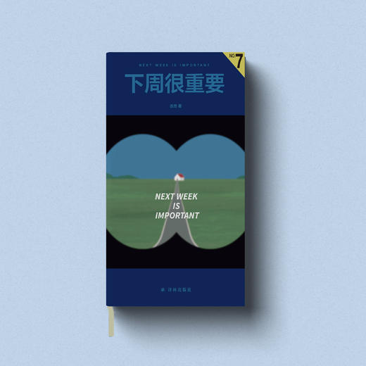 《下周很重要7》 商品图1
