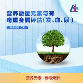 北京洛奇  营养微量元素与有毒重金属评估【检测服务咨询】