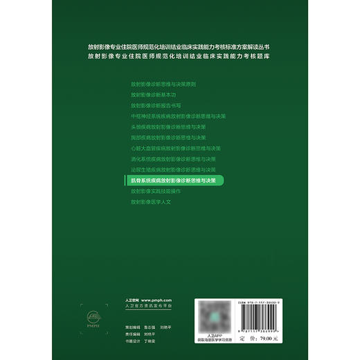 【预售】肌骨系统疾病放射影像诊断思维与决策 商品图2