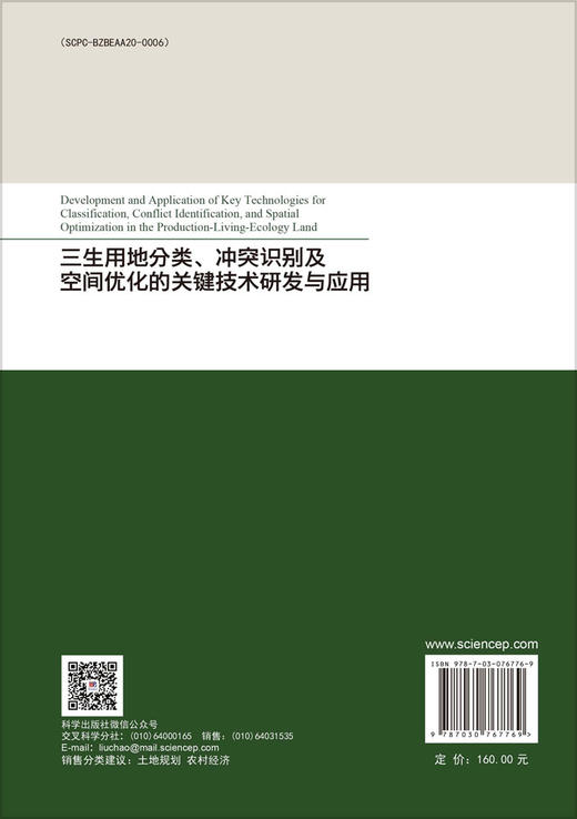 三生用地分类、冲突识别及空间优化的关键技术研发与应用 商品图1
