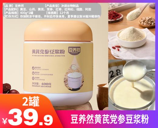 【豆养然黄芪党参豆浆粉】✅党参养红、黄芪提气，一补一通，好喝又营养 ✅粉质细腻易冲泡，豆香浓郁，入口丝滑-KWDQ 商品图0