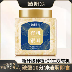⁴发3罐【菌妍有机本草银耳】胶质满满 80g/罐YC04-CR-BDT