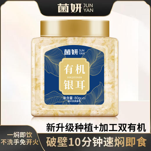 ⁴加赠焖烧杯+银耳伴侣【菌妍有机本草银耳】胶质满满 80g/罐YC04--CR-BDT 商品图1