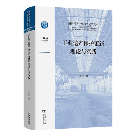 工业遗产保护更新理论与实践(国家哲学社会科学成果文库) 商品图0
