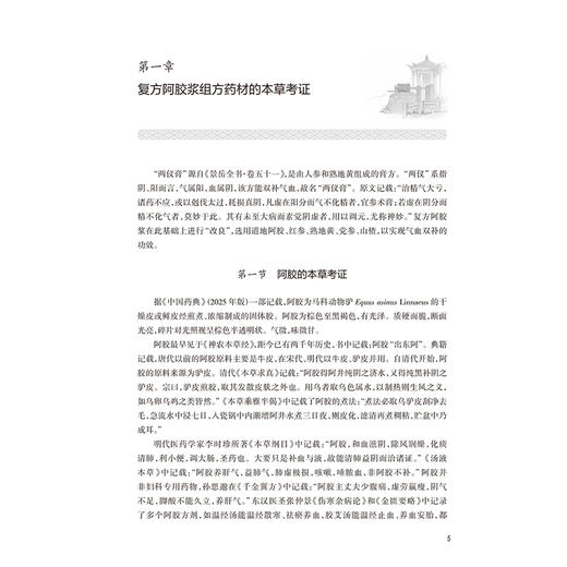 现代中药创新研究与二次开发丛书——复方阿胶浆 王毅 程杰 主编 复方阿胶浆的组方原理与药材文献研究等 西医 药学人民卫生出版社 商品图4