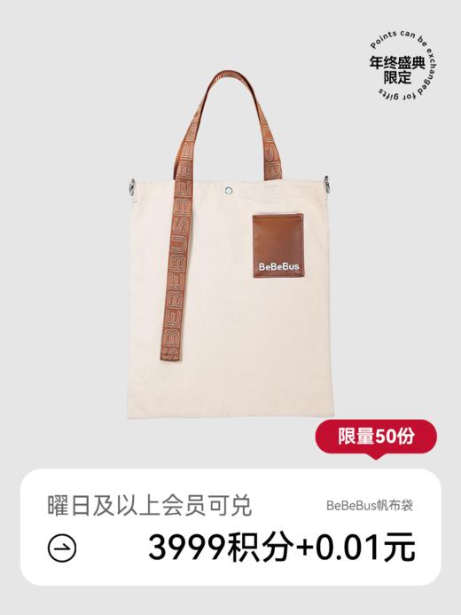 【会员盛典限定】BeBeBus品牌定制帆布包（积分兑礼；5号/8号/12号15点抢！） 商品图0