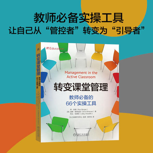 转变课堂管理：教师必备的66个实操工具 商品图1