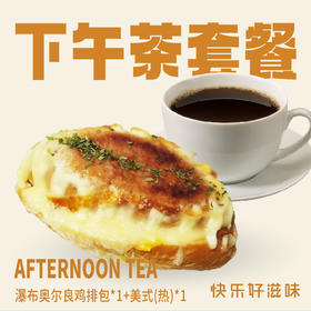 套餐-瀑布奥尔良鸡排包1个+美式(热)