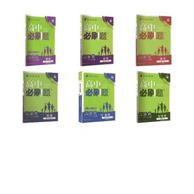 【高一下】语数英物化生6本-必修二·人教版/高中必刷题