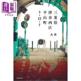 预售 【中商原版】三重县津市西区平山町3-15-7 大舟角川恐怖小说大奖获奖作 日文原版日韩 三重県津市西区平山町3-15-7