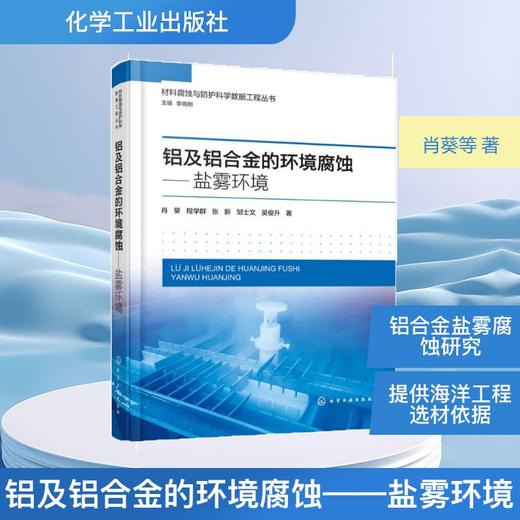 铝及铝合金的环境腐蚀——盐雾环境 商品图0