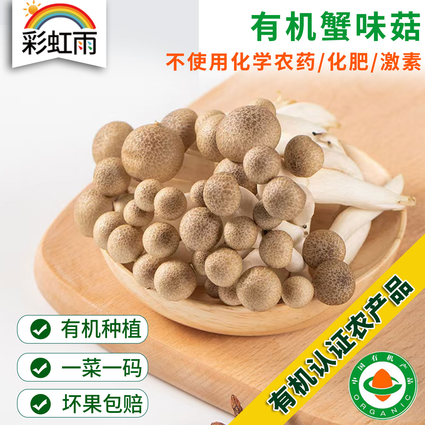 有机菌菇蟹味菇200g生鲜食用菌煲汤炒菜火锅满额包邮