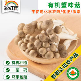 有机菌菇蟹味菇200g生鲜食用菌煲汤炒菜火锅满额包邮