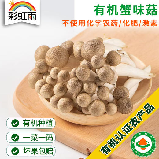 有机菌菇蟹味菇200g生鲜食用菌煲汤炒菜火锅满额包邮 商品图0
