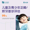 长沙儿童及青少年正畸/矫牙首诊评估（仅限齿科新用户首次使用） 商品缩略图0