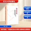 做好准备：中国新任校长领导力建构的过程研究 商品缩略图0
