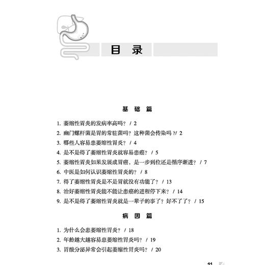 萎缩性胃炎 消化系统慢性病名医答疑解惑丛书 李军祥 史瑞 陈晓伟 主编 健康科普 哪些人容易患萎缩性胃炎? 中国中医药出版社 商品图3