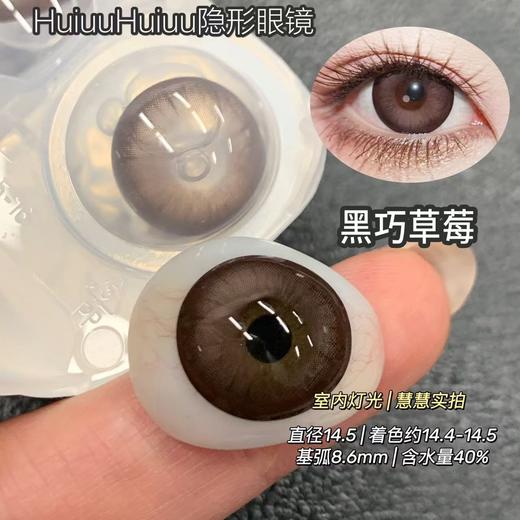 【本店实拍】日抛新品满着色大直径美瞳-黑巧蓝莓-黑巧草莓-聚焦单品-泪水母-14.5mm【度数 0-800度 无525/575】 商品图2