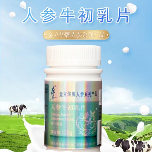 兴合吉供人参牛初乳片【1.2g/片*100片】 商品图1