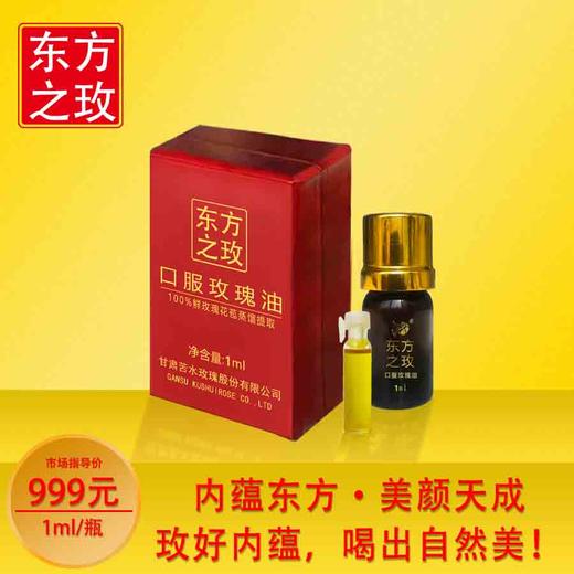 东方之玫牌口服玫瑰油1ml甘肃核心产区玫瑰蒸馏提取按摩护肤玫瑰纯精油 商品图0