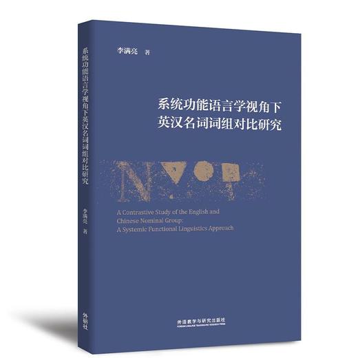系统功能语言学视角下英汉名词词组对比研究 商品图0