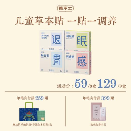 【真不二】儿童穴位贴中药贴宝宝感冒贴退退贴草本贴（6个月及以上可用 / 新老包装随机发货） 商品图0