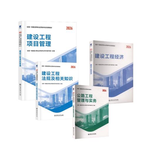 一级建造师教材：法规+经济+项目管理+公路（4本套） 商品图0