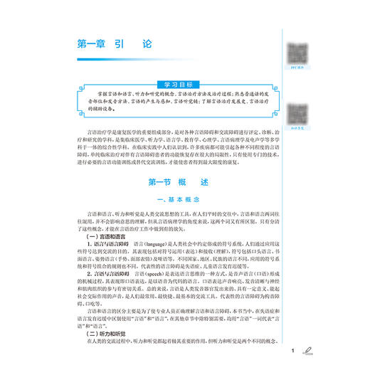 言语治疗技术 第4四版 十四五规划教材全国中医药高职高专教育教材 田莉 主编 供康复治疗技术专业用 9787117389228人民卫生出版社 商品图4