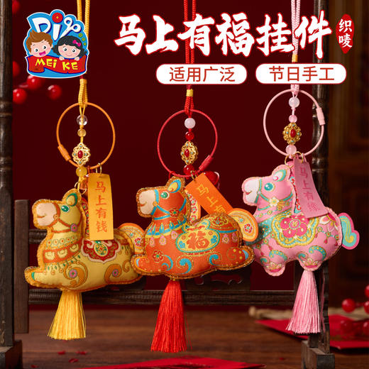 马年新年春节元旦活动织唛马上有福挂件手工diy儿童制作材料装饰 商品图1