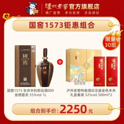 【高性价比组合】55度 国窖1573酒 生命中的那坛酒1L +52度 泸州老窖特曲纪念礼盒 500ml*2  泸州老窖官方旗舰店 商品图1