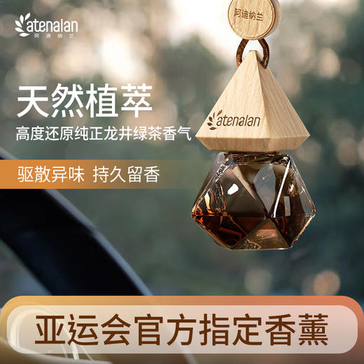 阿迪纳兰车载香氛挂件 持久淡香车内除异味汽车香水挂饰 商品图2