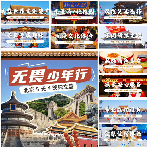 【无锡专拍】【净水恬恬联合发班&寒假北京单飞营】5天四晚 | 无畏少年行，阅览世界文化遗产（故宫、长城、天坛、颐和园、北京中轴线），走进清/北校园，不同研学主题，沉浸式文化体验。 商品图0