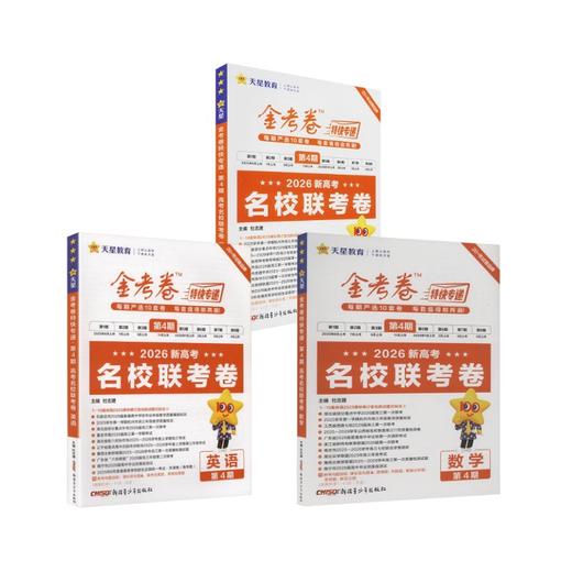 2025-2026年金考卷特快专递 第4期 语数英  商品图0