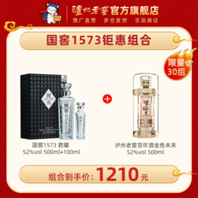 【超值组合】52度 国窖1573（君耀/君雅）礼盒（500ml+100ml）+52度 泸州老窖百年 金色未来500ml 泸州老窖官方旗舰店