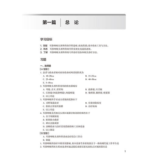 耳鼻咽喉头颈外科学学习指导与习题集 第3三版 十四五规划教材配套教材 全国高等学校配套教材 张欣 张罗 主编 人民卫生出版社 商品图4