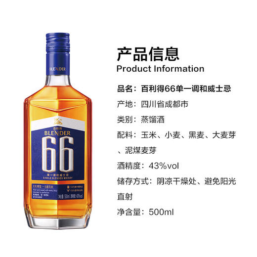 百利得Blender 66 国产单一调和威士忌 【广东地区开盖扫码100%有奖】 商品图6
