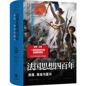 译林思想史~法国思想四百年：浪漫、革命与复兴
