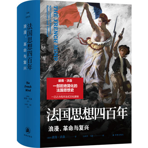 译林思想史~法国思想四百年：浪漫、革命与复兴 商品图0