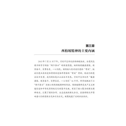 “赶考”永远在路上：《弘扬西柏坡精神 传承红色基因》 商品图1