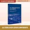 出口管制法域外适用的法律问题研究 商品缩略图0