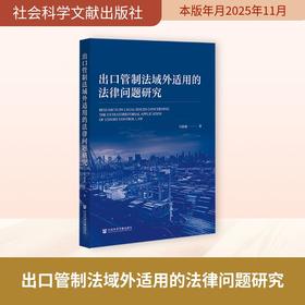 出口管制法域外适用的法律问题研究