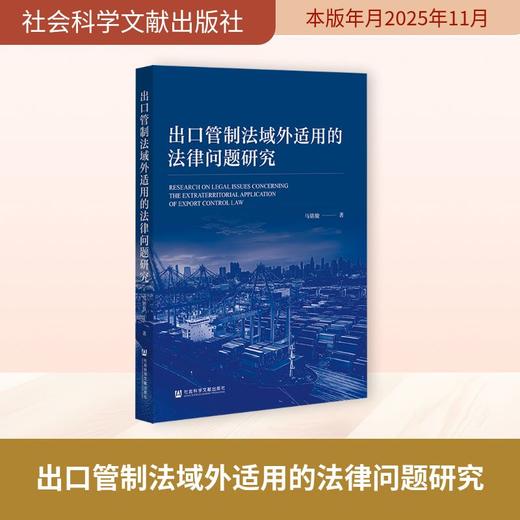 出口管制法域外适用的法律问题研究 商品图0