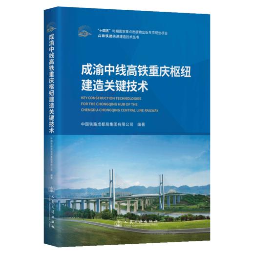 成渝中线高铁重庆枢纽建造关键技术 商品图2