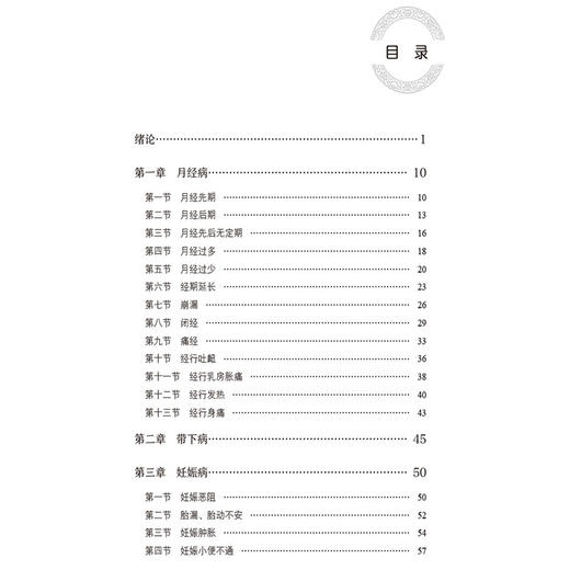 新安医学妇科精选（新安医学特色系列教材）梁文珍 主编 本教材可供中医学类专业师生教学使用 9787521454222中国医药科技出版社 商品图3