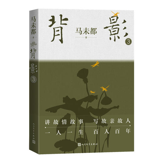 背影3马未都著人民文学出版社官方正版 商品图3