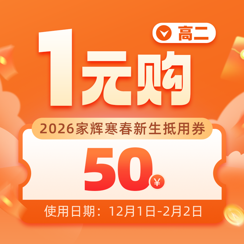 2026高二寒春1元抵50优惠券