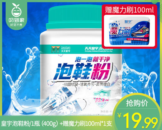 【预售-12月29日配送】皇宇泡鞋粉/1瓶（400g）+赠魔力刷100ml*1支限用日期：27年8月 商品图0